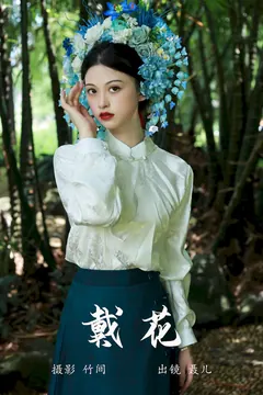 [YITUYU艺图语]2023.09.13 戴花 聂儿[25+1P/354MB] - 1