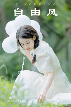 [YITUYU艺图语]2023.09.14 自由风 林[19+1P/81MB] - 4