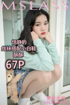 [MSLASS梦丝女神] 2019-06-12 酥酥 恬静的小白鞋丝袜 [70P/342MB] - 2