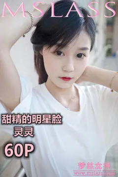 [MSLASS梦丝女神] 2019-06-14 灵灵 甜静的明星脸 [64P/344MB] - 5