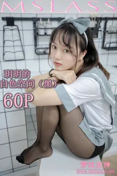 [MSLASS梦丝女神] 2019-07-24 玥玥 白色空间（黑）[61P712MB] - 2