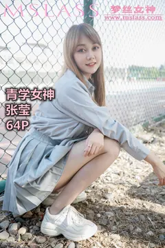 [MSLASS梦丝女神] 2019-08-13 青学女神 张莹 [68P/118MB] - 2