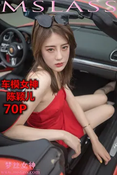[MSLASS梦丝女神] 2019-10-21 陈颖儿 车模女神 [70P/389MB] - 2