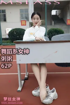 [MSLASS梦丝女神] 2019-11-01 粥粥 舞蹈系女神 [61P/482MB] - 2