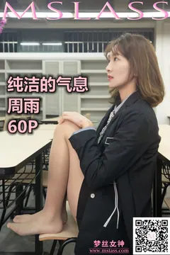 [MSLASS梦丝女神] 2019-11-15 周雨 纯洁的气息 [60P/1V/1.08GB] - 5