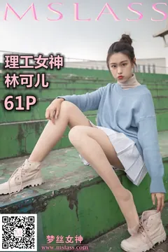 [MSLASS梦丝女神] 2019-11-29 林可儿 理工女神 [61P/1V/854MB] - 7