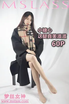 [MSLASS梦丝女神] 2019-12-06 小糖心 这腿真美滋滋 [58P/473MB] - 3
