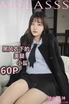 [MSLASS梦丝女神] 2020-01-07 小盐 黑风衣下的肉丝美腿 [61P/1V/0.98GB] - 3