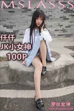 [MSLASS梦丝女神] 2020-03-22 仟仟 JK小女神 [110P/777M] - 4