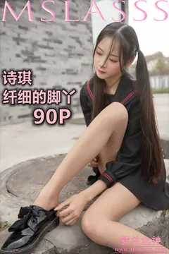 [MSLASS梦丝女神] 2020-03-26 诗琪 纤细的美腿玉足 [93P/1V/1231M] - 2