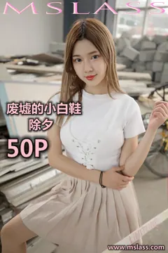 [MSLASS梦丝女神]2019.08.29 废墟的小白鞋 小除夕[53+1P/505M] - 3