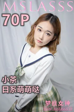 [MSLASS梦丝女神]2020.11.24 小茶《日系萌萌哒》[77P/536M] - 3