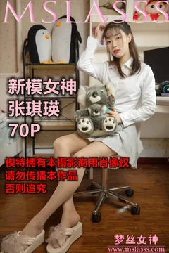 [MSLASS梦丝女神]2021.01.05 新模女神 张琪瑛 [69P/531MB] - 1
