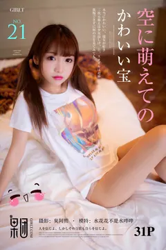 [Girlt果团网]2017.06.27 NO.021 天真罗莉双马尾 水花花不是水哗哗 [32P/164MB] - 4