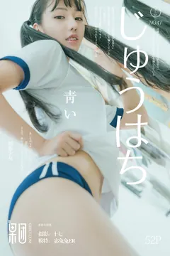 [Girlt果团网]2017.08.05 NO.047 宓兔兔er [53P/499M] - 1