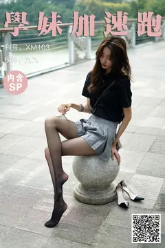 [XUE妹加速跑]XM103《の黑丝初体验-九九》 [98P/1V/846MB] - 2
